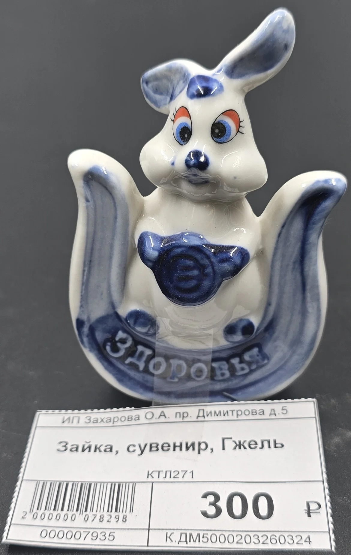 Статуэтка "Зайка сувенирный"