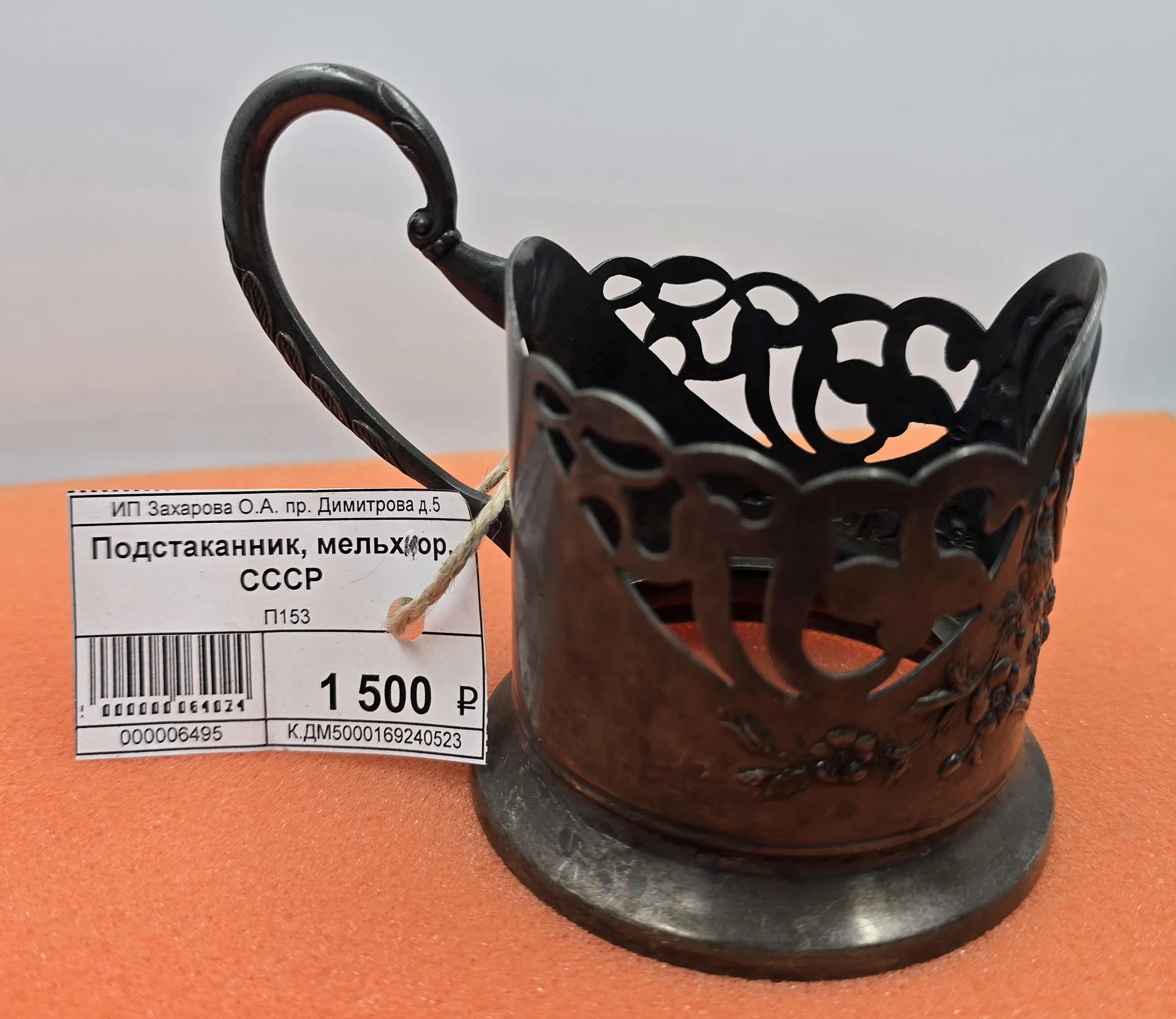 Подстаканник, мельхиор